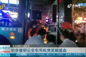 济南一公交司机突发脑溢血，致车辆失控与多车相撞，造成1死1重伤视频封面