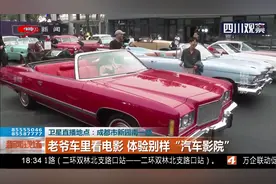 成都这个电影院很特别！老爷车里看电影，体验别样“汽车影院”视频封面