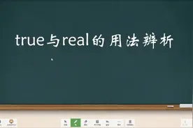中学英语近义词辨析课，true和real的用法区分，英语完形有保障