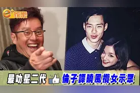 最叻星二代，谭咏麟儿子谭晓风揽女示众视频封面