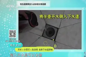 生活圈：下水道总是出现难闻气味，该咋办呢？网友帮您支招，看下视频封面