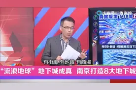 台湾节目：《流浪地球》地下城成真，南京打造地下诺亚方舟！视频封面