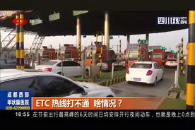 ETC热线打不通 啥情况？视频封面