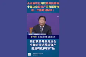 小微企业没有贷款所需抵押物，如何办贷款？视频封面