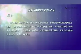 第十二周 心肺复苏、临终护理及文件记录-第四节医疗护理文件记录