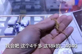 一口价4千多买的K金项链才4克多，要3D金放一起打，看师傅怎么说视频封面