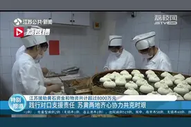 江苏援助黄石资金和物资共计超过8000万元