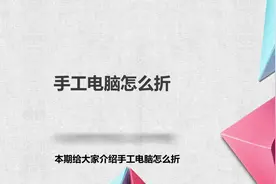 手工电脑怎么折？简单几步搞定，快去试试！