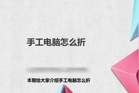 手工电脑怎么折？简单几步搞定，快去试试！