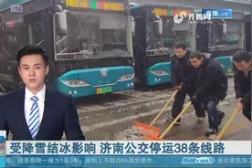 紧急提醒！38趟停运、13趟调整，济南公交51条线路调整，市民注意视频封面
