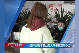 太原市所有车管业务大厅恢复正常办公视频封面