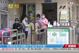 天河公办幼儿园招生开始啦！家长备齐资料报名，结果5月将公示视频封面