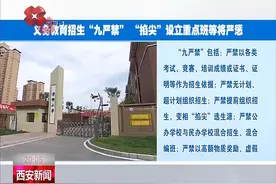 义务教育招生“九严禁” “掐尖”设立重点班等将严惩视频封面
