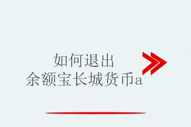 如何退出余额宝长城货币a视频封面