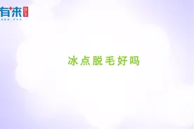 很多人问冰点脱毛好吗？听听三甲医院医生怎么说视频封面