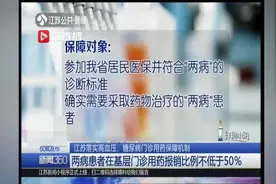 江苏落实高血压、糖尿病门诊用药保障 医保报销不低于一半视频封面