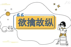 一分钟了解欲擒故纵的出处、释义、近反义词视频封面
