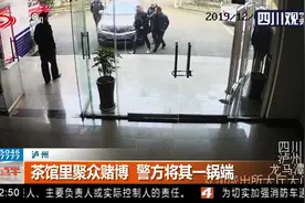 泸州：茶馆里聚众赌博，警方将其一锅端，抓捕视频曝光大快人心！视频封面