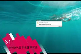 快速解决N卡提示NVIDIA显示设置不可用