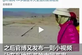 伊朗驻华大使馆：中国朋友放心到伊朗过年，安全不是问题！视频封面