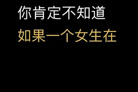 当女生在睡觉不回信息时，千万不要慌，老实人要知道这3点