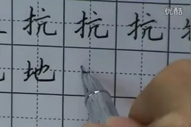 学习田英章硬笔书法楷书 第六集视频封面