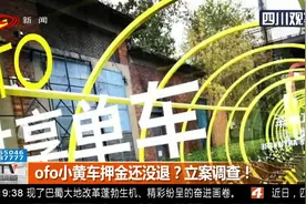 ofo小黄车曾红极一时，押金风波再现！押金还没退？立案调查！视频封面