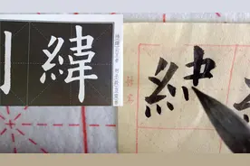 欧体楷书“纬”看似笔画繁杂，只要认真临摹其实很简单视频封面