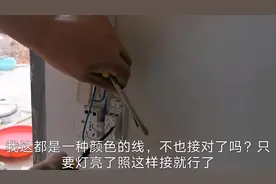 农村师傅给房子安装电线，大家看他这种方法安全吗？会不会漏电呀视频封面