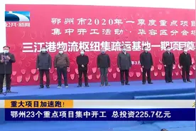 湖北省重大项目加速跑！鄂州、随州、黄冈、荆州等地火力全开！视频封面