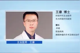 上海东方肝胆外科医院王博士科普：肝癌手术后能活多久？视频封面