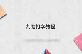 九键打字教程.mp4视频封面