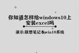 你知道怎样在windows10上安装excel吗，简单几步，轻松完成视频封面