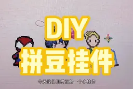 【拼豆挂件】｜DIY拼豆挂件，好看好玩，赶紧学会，送给ta！