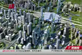 广州南站投资千亿元，将建设世界一流火车站，打造粤港澳CBD视频封面