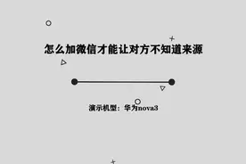 你知道怎么加微信才能让对方不知道来源吗，简单几步，轻松完成