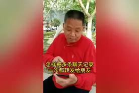 如何把多条聊天记录转发给好友视频封面