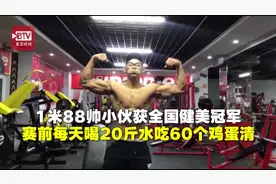 1米88帅小伙获全国健美冠军：赛前坚持每天喝20斤水吃60个鸡蛋清视频封面