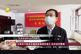 众志成城：大连市六院负压病房改造项目完工，正式交付使用视频封面