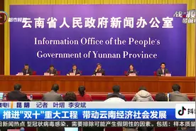 推进“双十”重大工程 带动云南经济社会发展视频封面