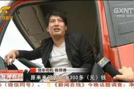 高速收费新标实施，货车过路费却比往年更高，无奈求助记者视频封面