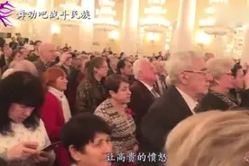 震撼当听到苏联国歌神圣的战争时，全场俄罗斯老人全部起立了