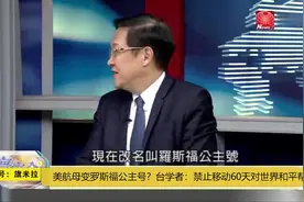 台学者笑称：美航母改名罗斯福公主号，停摆60天对世界和平帮助大视频封面
