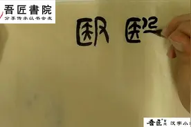 汉字故事：医字的演变与故事视频封面
