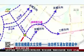 一站图看懂新变化！南京规模最大立交桥，油坊桥互通加紧建设中！视频封面