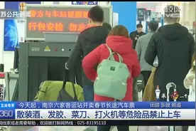 南京长途汽车票今起开卖，儿童乘车规定有变，有小孩的旅客要注意