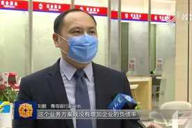 青岛银行创新金融服务，解决企业资金难题，顺利保障企业正常运转视频封面