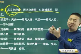 中医诊断学12小儿指纹：风关、气关、命关指纹意义，指纹颜色意义视频封面