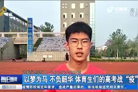 以梦为马，不负韶华！来看看疫情之下，高三体育生如何备战高考视频封面