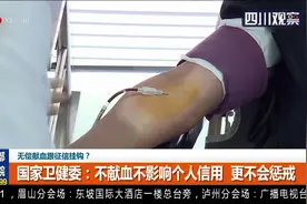 无偿献血跟征信挂钩？国家卫健委：不献血不影响个人信用不会惩戒视频封面